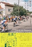 旅するツール・ド・フランス