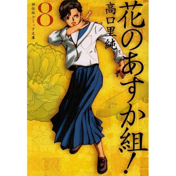 Amazon.co.jp: 花のあすか組! (7) (祥伝社コミック文庫 た 1-7) : 高口