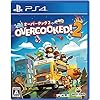 Overcooked 2 – オーバークック2