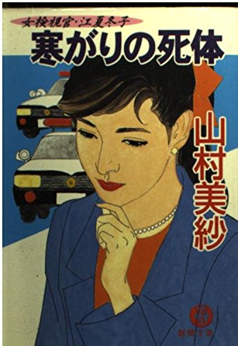 山村美紗:寒がりの死体―女検視官・江夏冬子 (徳間文庫)