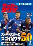 １対１に勝つ！ サッカー足ワザ (学研スポーツムックサッカーシリーズ)