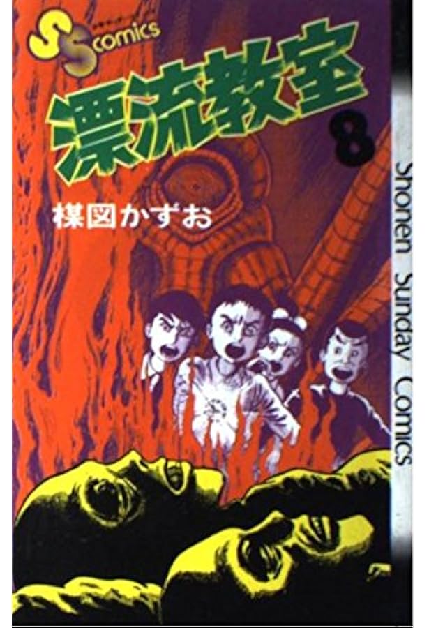 漂流教室 全11巻完結 (少年サンデーコミックス) [マーケットプレイス