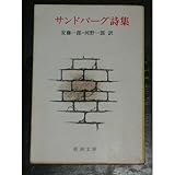 サンドバーグ詩集 (新潮文庫 赤 179A)