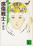感傷戦士 (講談社文庫 も 17-3 五月香ロケーション PART 1)