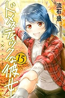 ドメスティックな彼女 第01-15巻 [Domestic na Kanojo vol 01-15]