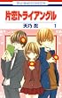 片恋トライアングル 1 (花とゆめコミックス)