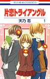 片恋トライアングル 1 (花とゆめコミックス)