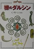 裸のダルシン