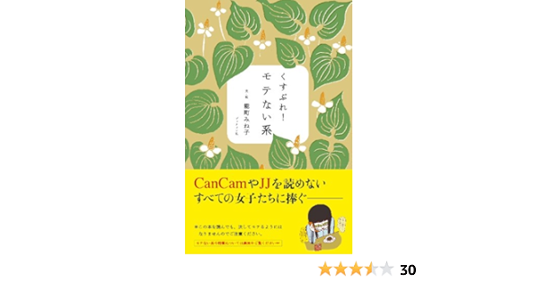 くすぶれ モテない系 みね子 能町 本 通販 Amazon