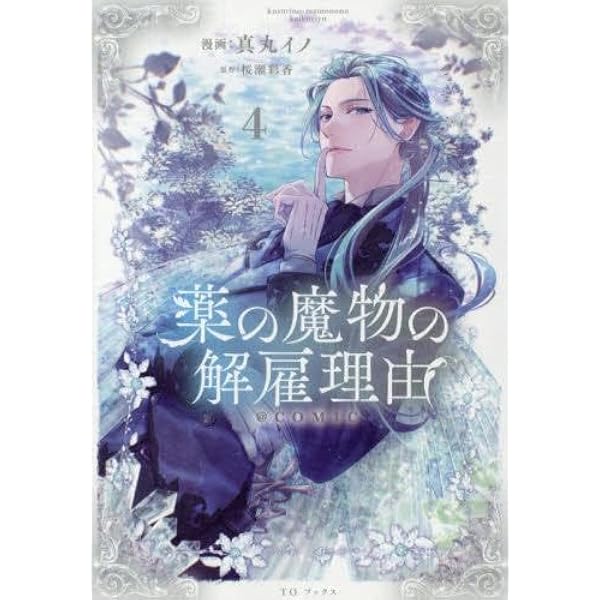 薬の魔物の解雇理由＠COMIC 第2巻 (CORONA COMICS) | 真丸イノ, 桜瀬