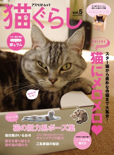 猫ぐらし VOL.5 Spring (アスペクトムック)