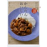 かんたん が おいしい!: スーパー主婦・足立さんのお助けレシピ