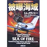 被曝海域〈下〉―トム・クランシーのオプ・センター (新潮文庫)