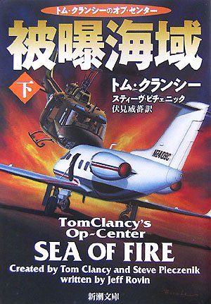 トム・クランシー:被曝海域〈下〉―トム・クランシーのオプ・センター (新潮文庫)