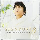 SIGNPOST3�`�܂����K��ŐV�x�X�g�`