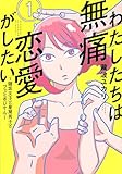 わたしたちは無痛恋愛がしたい ~鍵垢女子と星屑男子とフェミおじさん~(1) (アフタヌーンKC)