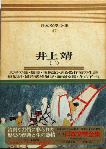 日本文学全集〈47〉井上靖2―カラー版 (1970年)天平の甍・風濤・玉碗記・ある偽作家の生涯・狼災記・補陀落渡海記・他