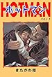 ホットマン　７ (highstone comic)
