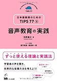 音声教育の実践 (日本語教師のためのTIPS77 第3巻)