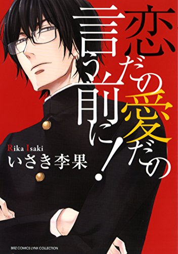 『恋だの愛だの言う前に!』1巻
