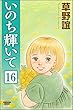 いのち輝いて（分冊版） 【第16話】 (ぶんか社コミックス)