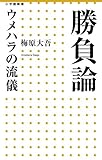 勝負論 ウメハラの流儀