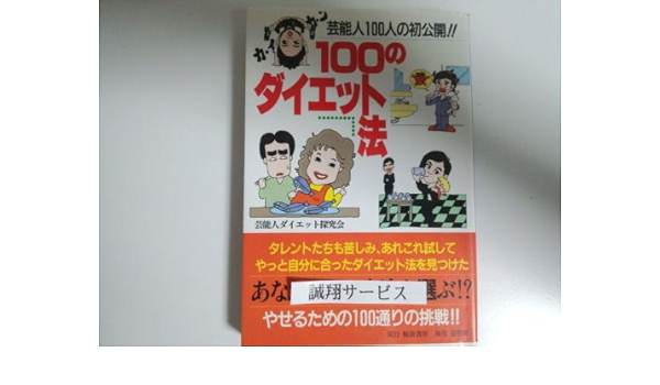 100のダイエット法 芸能人100人の初公開 芸能人ダイエット探究会 本 通販 Amazon