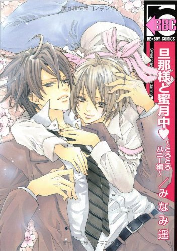 旦那様と蜜月中 とろ