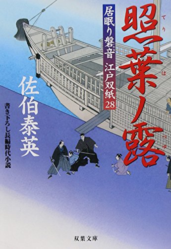 佐伯泰英:照葉ノ露 ─ 居眠り磐音江戸双紙 28 (双葉文庫) (双葉文庫 さ 19-32 居眠り磐音江戸双紙 28)