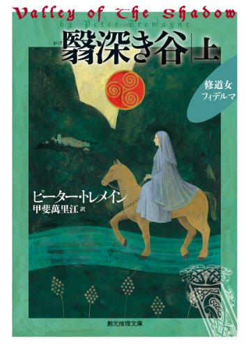 ピーター・トレメイン:翳深き谷<上> (創元推理文庫)