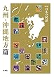 ［新版］日本の民話　九州・沖縄地方篇 「［新版］日本の民話」地方篇