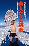 素人からの挑戦: 宇宙に行くため 地球の最高峰へ！！ 銀河ヒッチハイカーズブックス