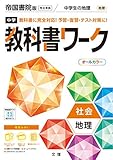 中学教科書ワーク 社会 地理 帝国書院版 (オールカラー,付録付き)
