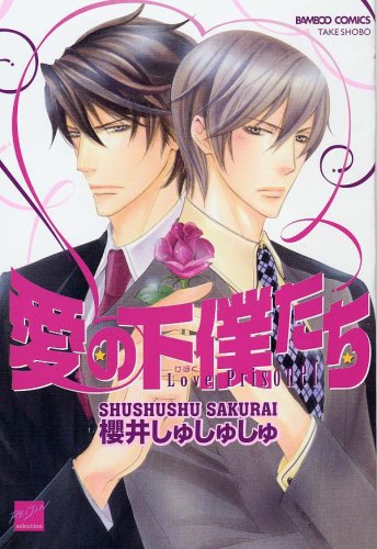 『愛の下僕たち』1巻