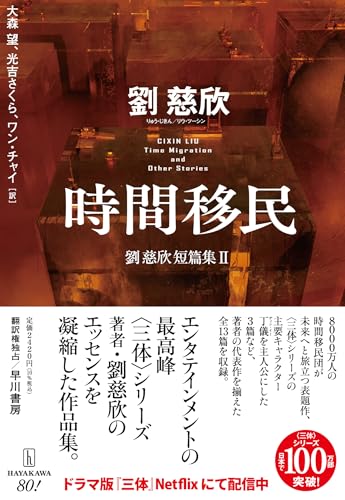 劉慈欣:時間移民 劉慈欣短篇集Ⅱ