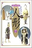 GRAPHICクラフトアート人形 7