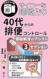 40代からの排便コントロール サイレント便秘にご用心: 【ベストセラー獲得】アラフォーから腸サイコーな環境作り 便秘解消アシスト3セクション 腸活 健康 健康シリーズ1 (+らぼ)