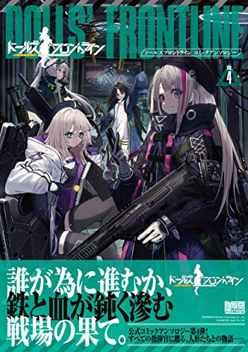 『ドールズフロントライン コミックアンソロジー』4巻