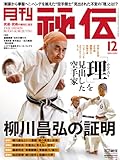 月刊 秘伝 2023年 12月号 [雑誌]