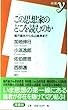 この思想家のどこを読むのか―福沢諭吉から丸山真男まで (新書y)