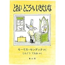 Amazon.co.jp: とおいところへいきたいな : モーリス・センダック