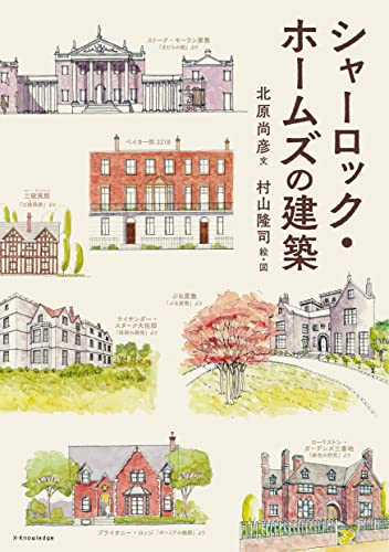 北原尚彦:シャーロック・ホームズの建築