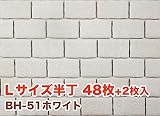軽量レンガかるかるブリック Lサイズ半丁 48枚+2枚入 両面テープは付属していません BH-51ホワイト