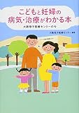 こどもと妊婦の病気・治療がわかる本―大阪母子医療センターの今