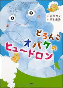 どろんこオバケのヒュ ドロン 文 岩谷 淳子 絵 鈴木 康治 本 通販 Amazon