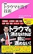 トラウマを消す技術 Forest2545新書