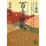 百寺巡礼 第六巻 関西 (講談社文庫)