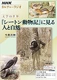 NHKカルチャーラジオ 文学の世界 『シートン動物記』に見る 人と自然