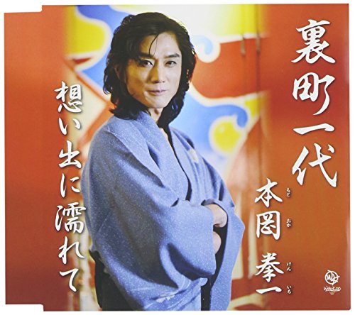 裏町一代 | 本岡拳一 | オリコンニュース（ORICON NEWS）