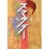 新装版 スマグラー (アフタヌーンKC)